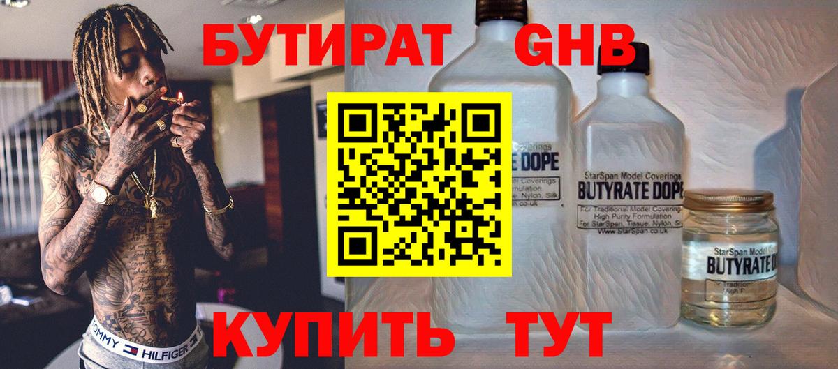 БУТИРАТ 1.4BDO Волжский