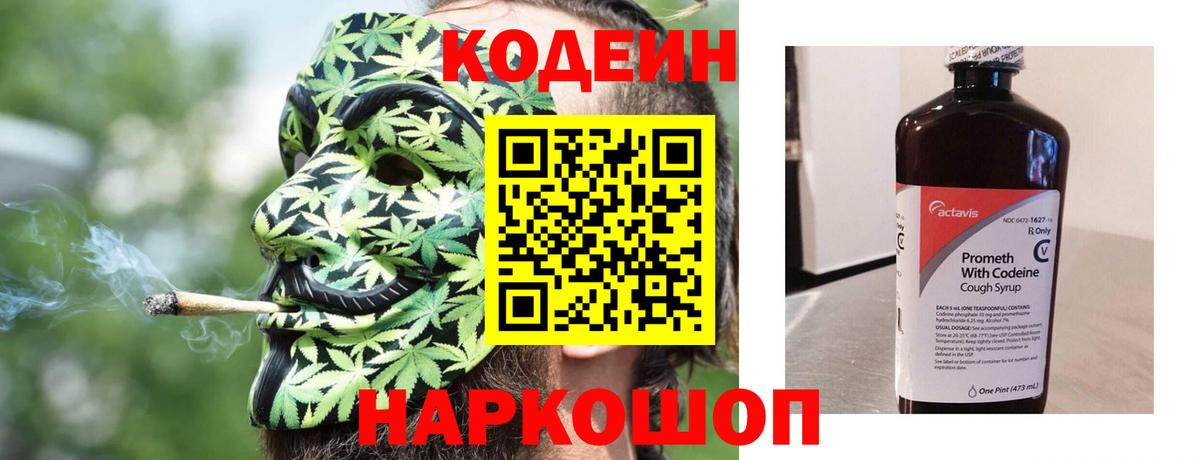 Кодеиновый сироп Lean Purple Drank  Вход с VPN  Codein Purple Drank  Волжский 