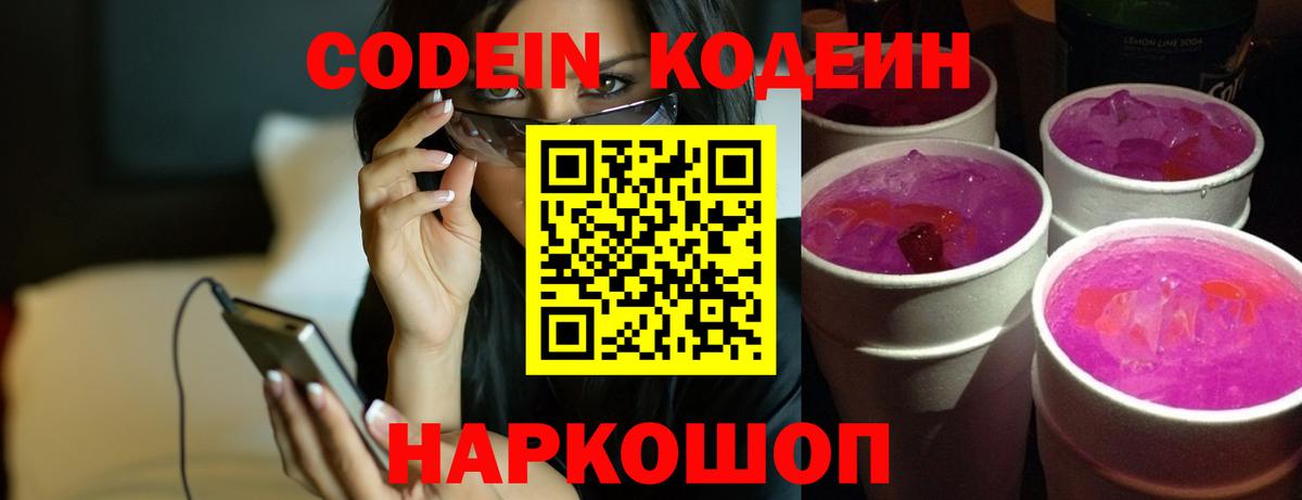 Codein напиток Lean (лин) Волжский